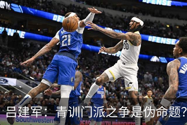 吕建军：青训门派之争是伪命题？世界杯早已给出答案